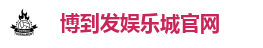 博到发娱乐城官网